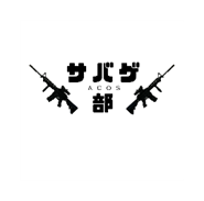 Airsoft Club Of Shizuoka university ACOSのアイコン